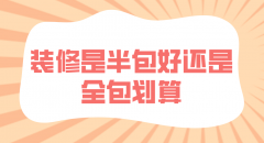 你是不是还在为半包还是全包而困扰呢？