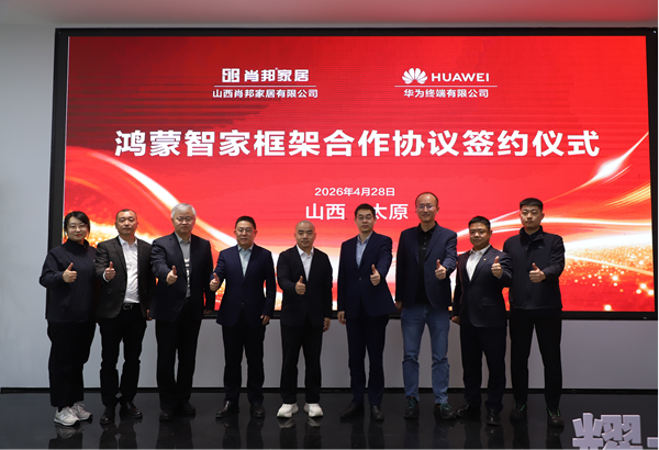 山西肖邦家居与华为鸿蒙智家达成深度战略合作